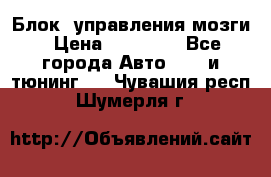 Блок  управления мозги › Цена ­ 42 000 - Все города Авто » GT и тюнинг   . Чувашия респ.,Шумерля г.